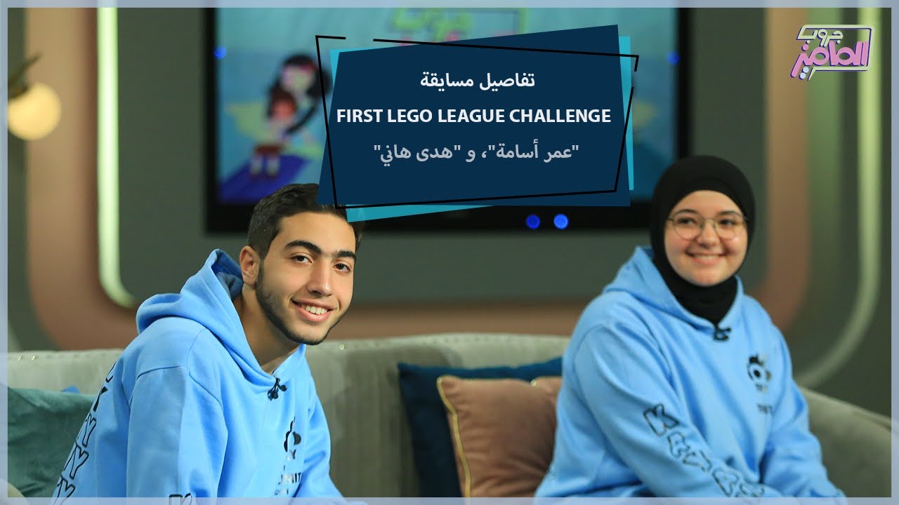 جروب الماميز| تفاصيل مسابقة First Lego League Challenge والفائزين بها