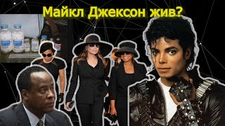 Майкл Джексон Жив?