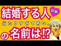 自分の結婚相手が分かる‼︎怖いほど当たる恋愛診断‼︎【恋愛心理テスト】