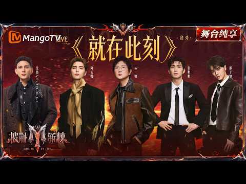 舞台纯享《披荆斩棘2026》五公团秀 孙楠&阿云嘎&张彬彬&艾热&邵子恒《就在此刻》｜Call Me By Fire 2026｜Mango TV