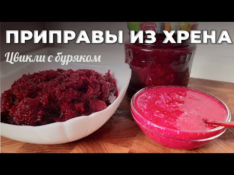 Хрен на зиму. Цвикли из свеклы и хрена. Мужская Кухня