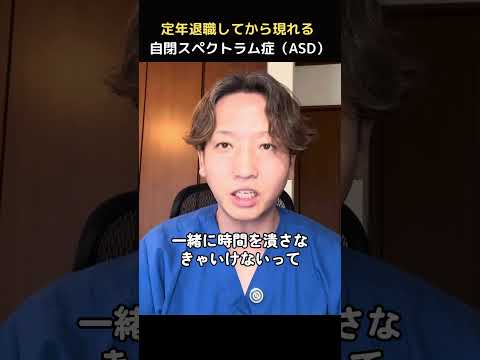 定年退職して現れる自閉スペクトラム症(ASD)