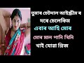 Assamese Call recording ,Gk,Story Rj pahi