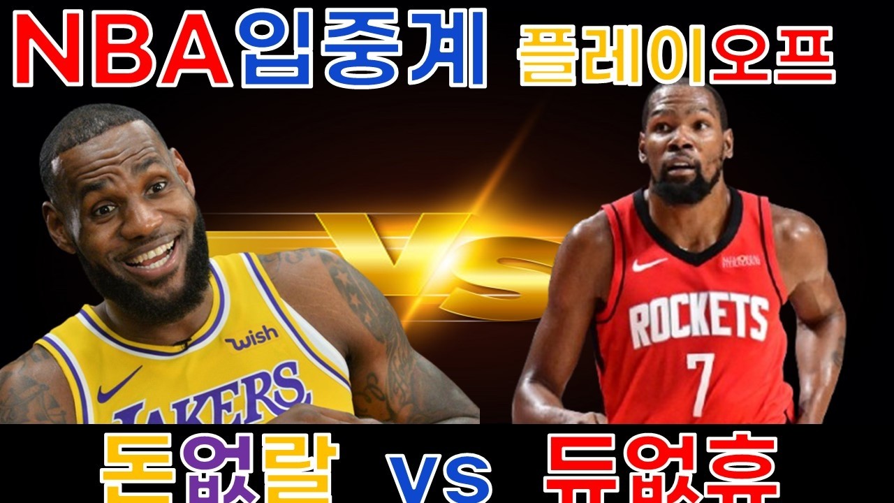 LA레이커스 vs 휴스턴 입중계 썸네일