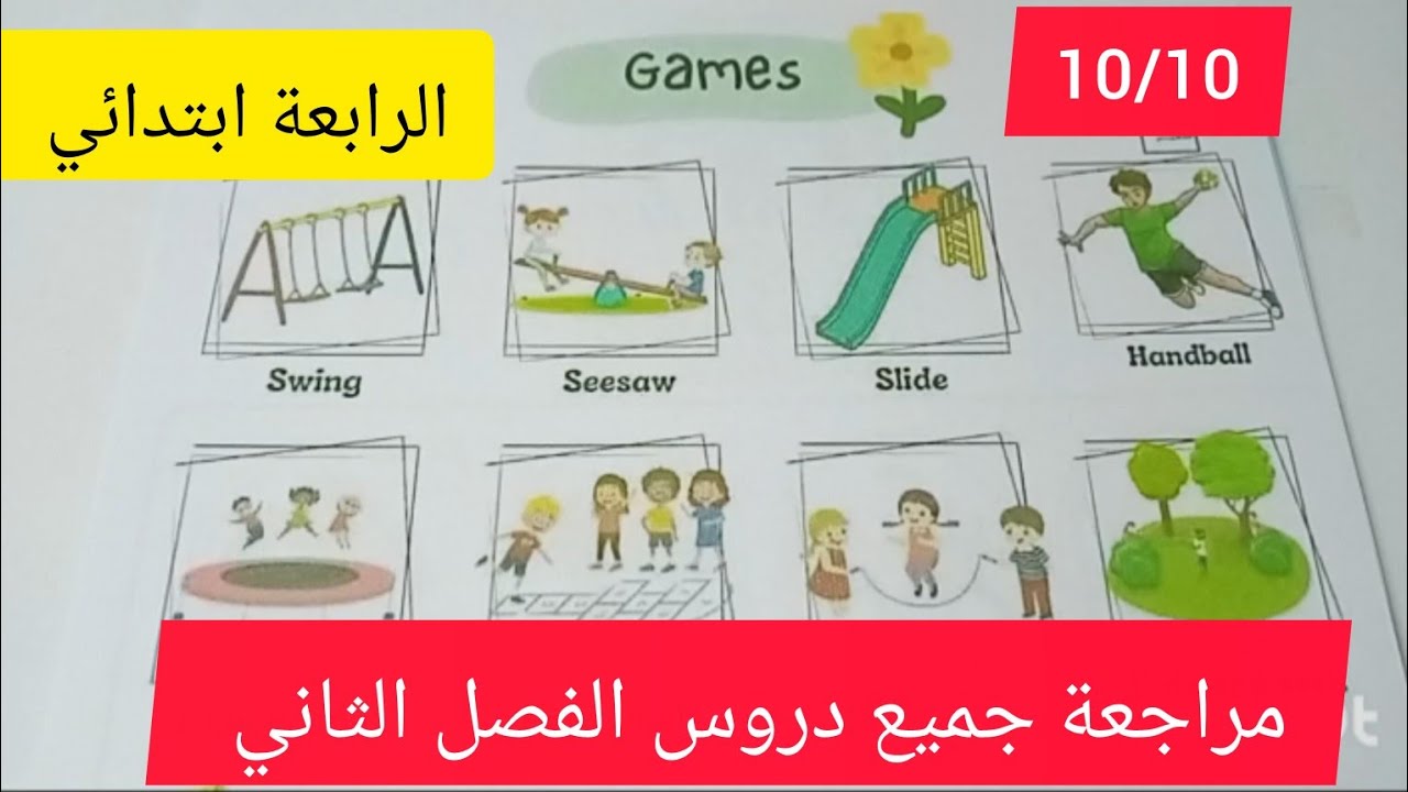 مراجعة جميع دروس الفصل الثاني للغة الانجليزية السنة الرابعة ابتدائي 