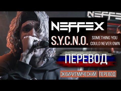 NEFFEX - SOMETHING YOU COULD NEVER OWN ПЕРЕВОД НА РУССКОМ ЯЗЫКЕ