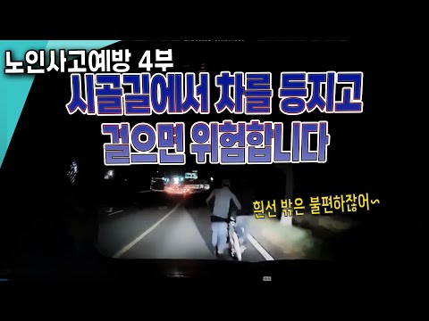 24250회. [노인사고예방특강 4부] 시골길에서 차를 등지고 걸으면 위험하다!