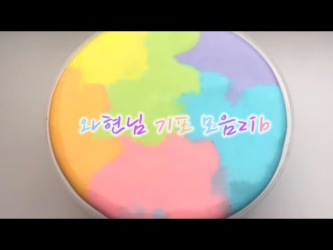 와현님 기포모음zib/시리즈 액괴/기포/액괴