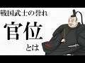 【歴史解説】朝廷に賄賂？！武士の誉れ　官位とは【MONONOFU物語】