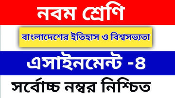 এসাইনমেন্ট নবম শ্রেণির বাংলাদেশের ইতিহাস ও বিশ্বসভ্যতা Assignment Class 9 History