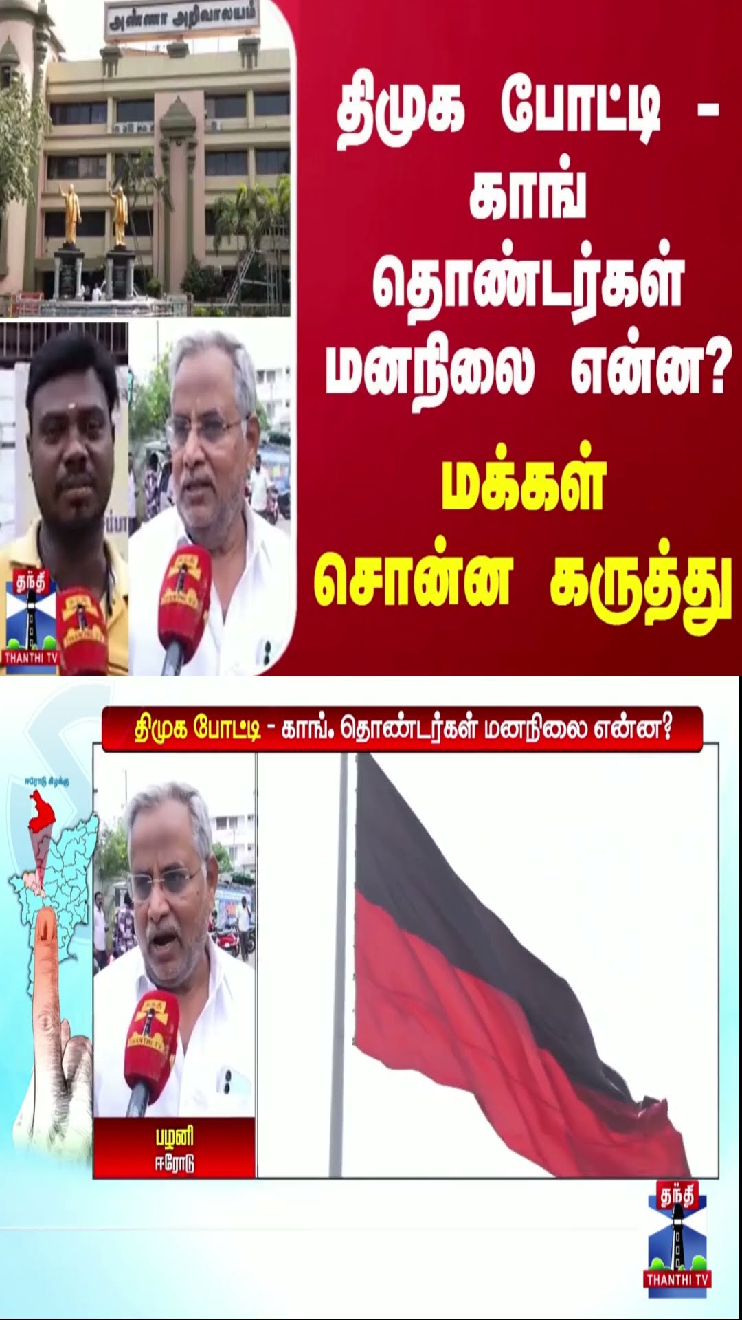 திமுக போட்டி - காங் தொண்டர்கள் மனநிலை என்ன? - மக்கள் சொன்ன கருத்து