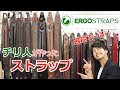 チリ人がまた良いストラップを作ったので輸入しました【ERGOSTRAPS】