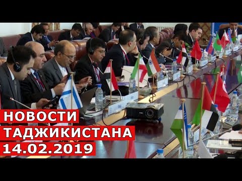 Новости Таджикистана Сегодня 14.02.2019 / novosti tajikistanа