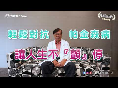 【8題解答 | 如何對抗帕金森病？】【五星保健室】TURTLE GYM特多勁 熟齡運動健身