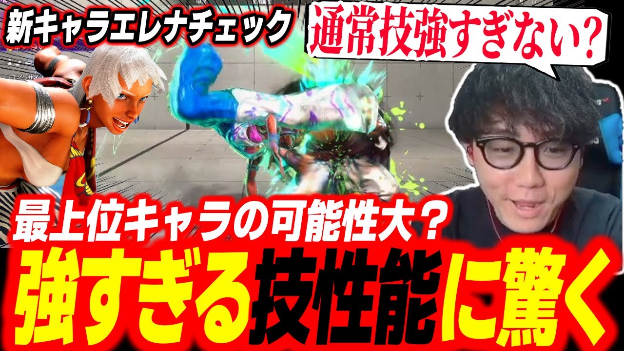 新キャラ】持ってる技が強すぎる！トレモで触っただけでエレナの強さを