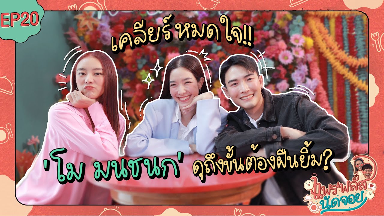 แพรพลัสนัดจอย EP.20 : เคลียร์หมดใจ ‘โม มนชนก’ ดุถึงขั้นต้องฝืนยิ้ม? [CC.ENG]