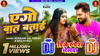 #Khesari Lal New Dj Bhojpuri song #Ego Bat Batai Dj Bhojpuri Remix song #Dj New Bhojpuri Song 2024