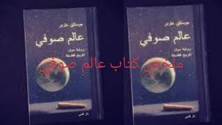 كتاب عالم صوفي