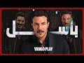 أقوى مسلسلات النجم السوري باسل خياط أنا وهي وهيا نظرة حب الظاهر بيربس عرب لندن يانغو بلاي