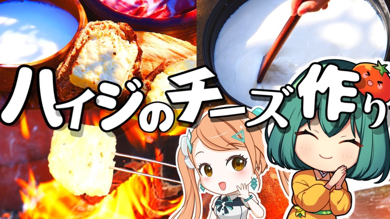 飯テロ注意 アルプスの少女ハイジのチーズと黒いパンを焚き火で完全再現 材料4つでチーズが作れる 黒いパンほったらかし簡単レシピ 彩撮モラ いろどりもら とフィモーラ11体験 料理 ゆっくり実況 Anime Wacoca Japan People Life Style 飯テロ注意 アルプスの少女ハイジのチーズと黒いパンを焚き火で完全再現 材料4つでチーズが作れる 黒いパンほったらかし簡単レシピ 彩撮モラ いろどりもら とフィモーラ11体験 料理 ゆっくり実況 Anime Wacoca Japan People Life Style