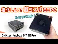 【ミニPC】4万円台~。8コア16スレッドで外付けGPU対応!コスパが凄くなってるGMKtecのミニPC(2機種)を比較検証しました!【GMKtec NucBox M7 & M7Pro】