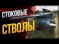 Стоковые Стволы ● Тройной Кулак в Стоке