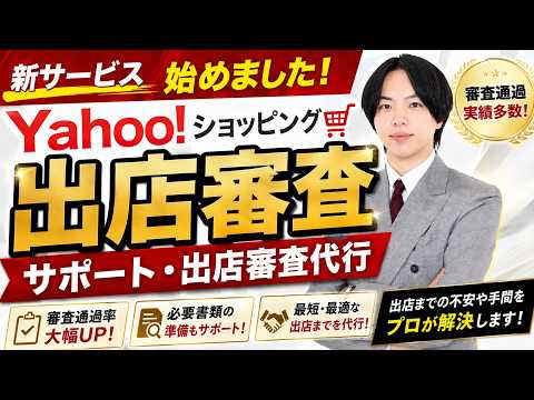 Yahoo!ショッピング出店審査サポート・出店審査代行とは？