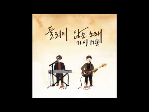 11시 11분 (+) 소풍 (Feat. 소심한 오빠들)