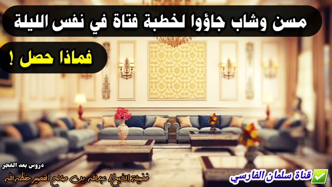 قصة طريفة حصلت بين مسن وشاب جاؤوا لخطبة فتاة في نفس الليلة ، فماذا حصل | للشيخ عبدالله القصير