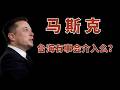 深度绑定中国市场的马斯克，在台海问题上真能“袖手旁观”吗？