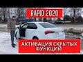 Шкода Рапид 2020 Кто ещё НЕ КУПИЛ, активация функций (фильм 2)