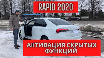 Шкода Рапид 2020 Кто ещё НЕ КУПИЛ, активация функций (фильм 2)