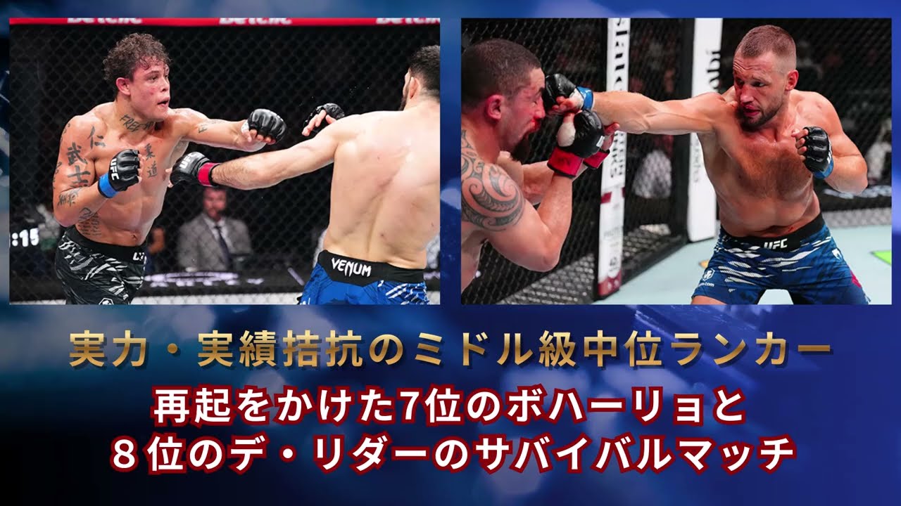 UFC 326   コメインイベント ミドル級7位カイオ・ボハーリョVS8位ライニアー・デ・リダー 展望