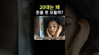 왜 20대는 돈을 모을 수 없을까?