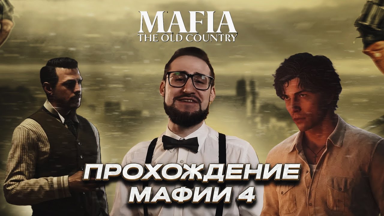 КОФФИ ИГРАЕТ В МАФИЮ 4 / ПРОХОЖДЕНИЕ MAFIA: THE OLD COUNTRY