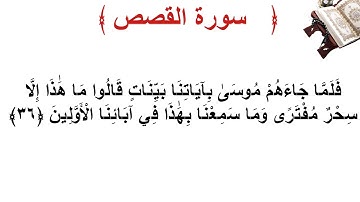 سورة القصص الأية 36