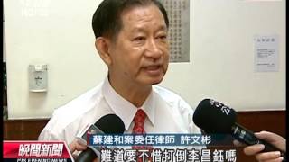 20120727 公視晚間新聞 蘇案最後言詞辯論 再無罪不得上訴