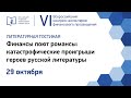 29-10 Литературная гостиная. Русская литература и финансовая грамотность