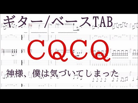 CQCQ【ギター＆ベース TAB譜】ディレイ使用/ 神様、僕は気づいてしまった