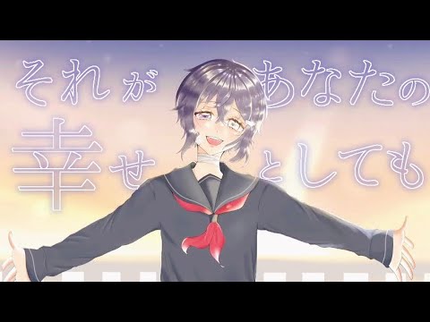 【オリジナルMV】誕生日に15歳がそれがあなたの幸せとしても歌ってみた