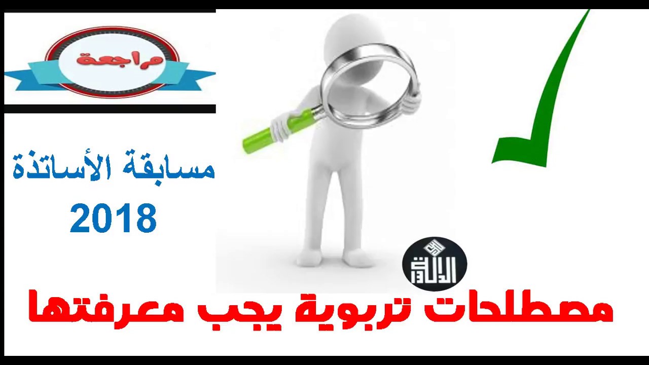 مصطلحات التربوية التي يجب أن تعرفوها لي تستطيعوا الاجابة