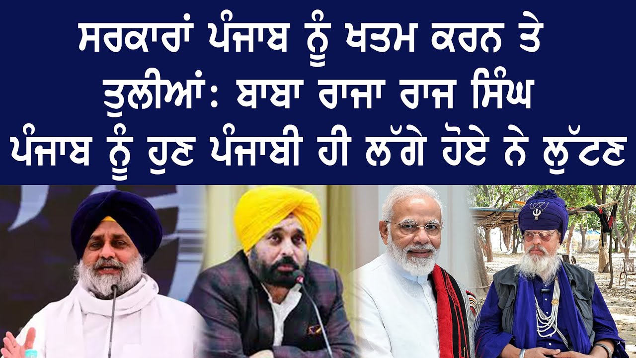 ਸਰਕਾਰਾਂ ਪੰਜਾਬ ਨੂੰ ਖਤਮ ਕਰਨ ਤੇ ਤੁਲੀਆਂ: Baba Raja Raj Singh, Punjab ਨੂੰ ...
