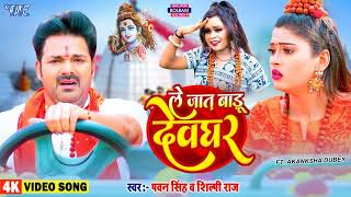 Video   ले जात बाड़ू देवघर   Pawan Singh   Le Jaat Badu Devghar   Shilpi Raj   New Bolbam Song 2022