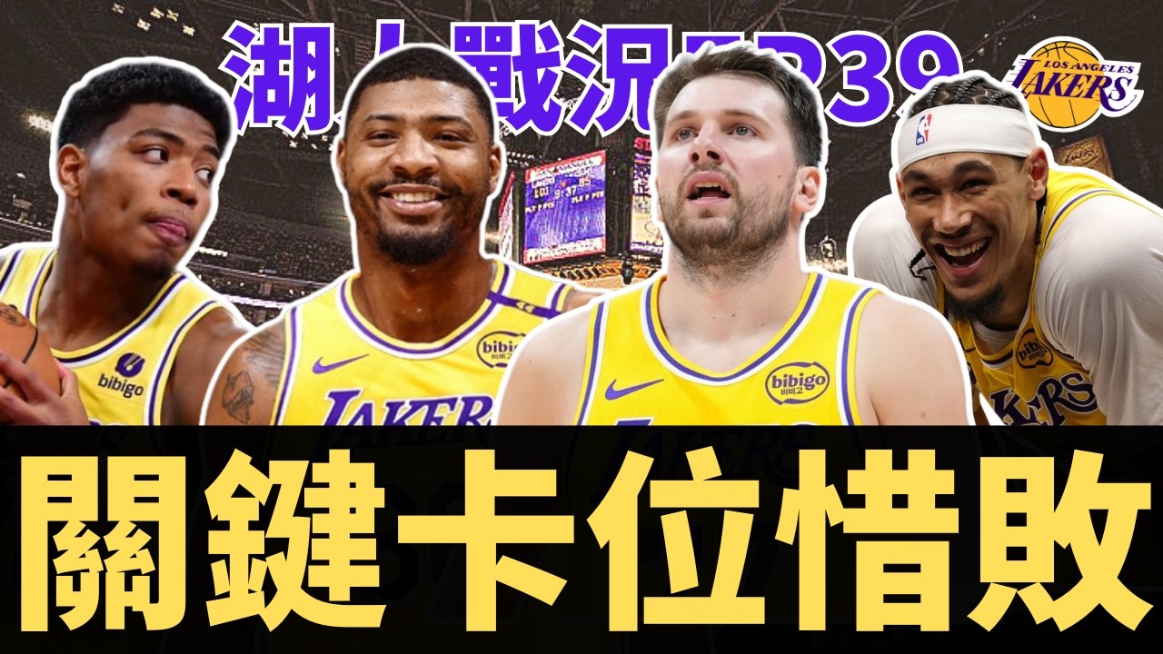 湖人關鍵卡位惜敗！JJ調度其實沒問題？防守策略再次奏效？終於陣容搭配有調整？| 【湖人戰況EP39】