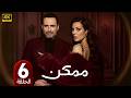 مسلسل مـمـكـن | الحلقة 6 | بطولة نادين نسيب نجيم و ظافر العابدين | 2026