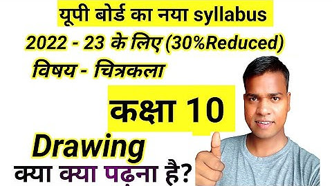 Class 10 चित्रकला 30 percent reduced syllabus 2022-23 up board, Drawing 30% Less🔥🔥