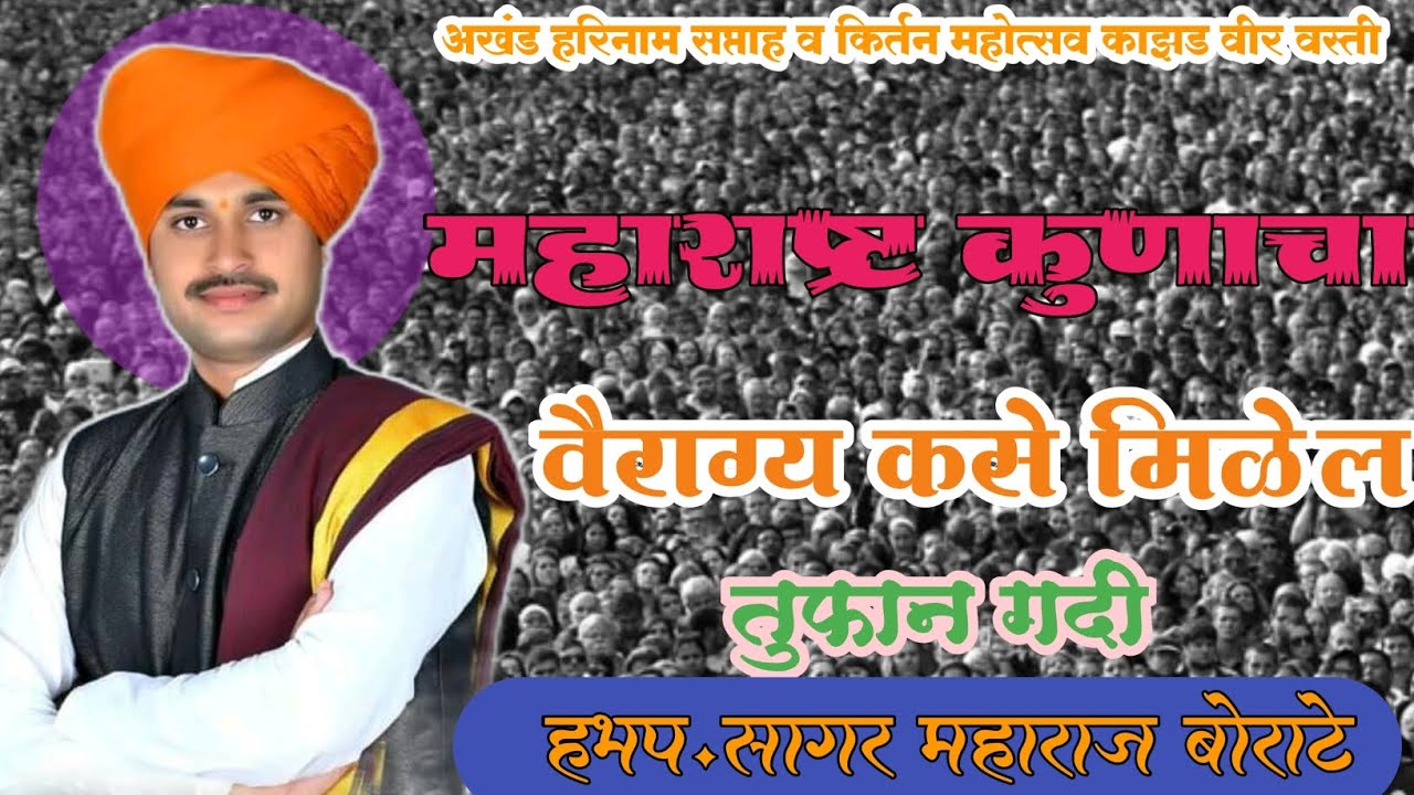 हभप.सागर महाराज बोराटे. महाराष्ट्र शूरवीरांचा🙏🙏