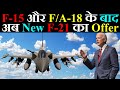 F-15 और F/A-18 के बाद अब F-21 का Offer | Power Of DRDO