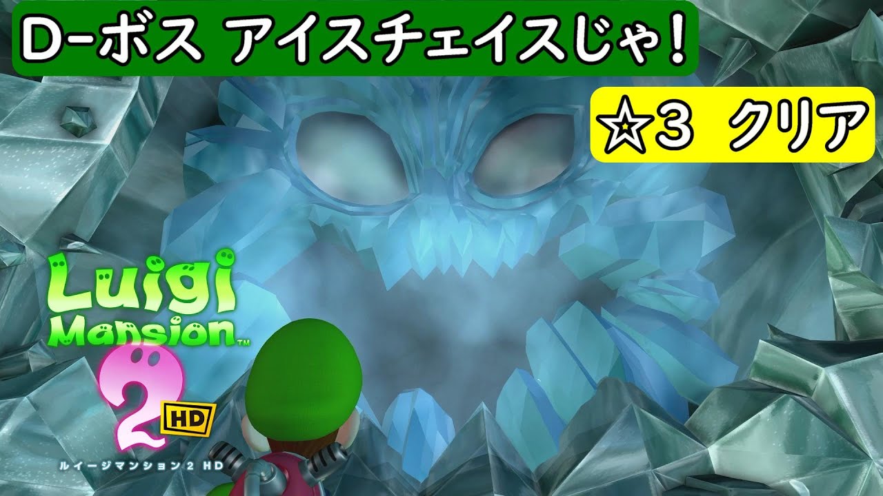 ルイージマンション2 HD/switch】ヒャッキ～ヤ坑道 D-ボス アイス