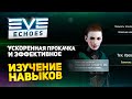 EVE Echoes - Быстрая прокачка // Эффективное изучение навыков // Что качать // Как ускорить // Гайд